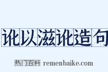 讹以滋讹造句是什么意思的图片